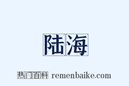 陆海是什么意思的图片